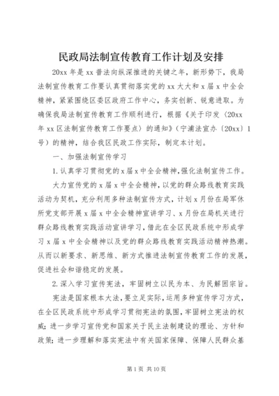 民政局法制宣传教育工作计划及安排.docx