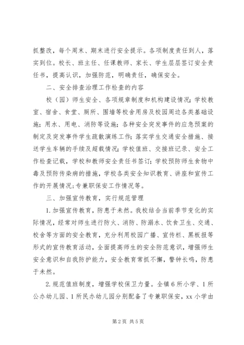 学校校园安全隐患排查治理活动情况汇报 (2).docx