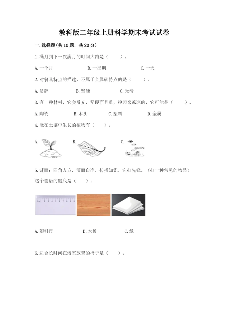 教科版二年级上册科学期末考试试卷附答案（实用）.docx