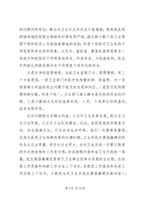 卫生系统党风廉政建设工作讲话材料.docx