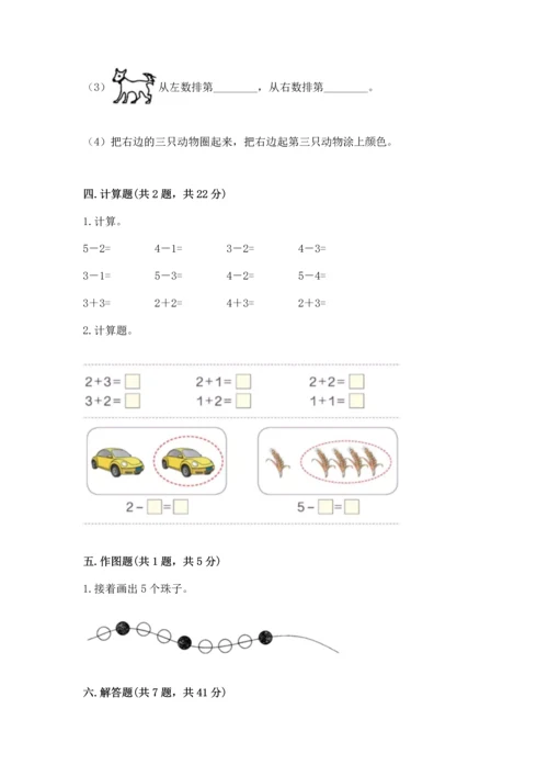 人教版一年级上册数学期中测试卷附解析答案.docx