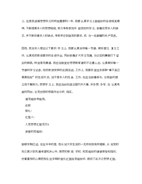 大学生入党积极分子的思想汇报范文模板参考