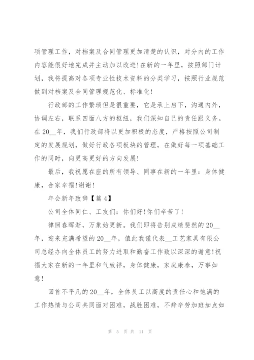 2022年会新年致辞精彩范文.docx