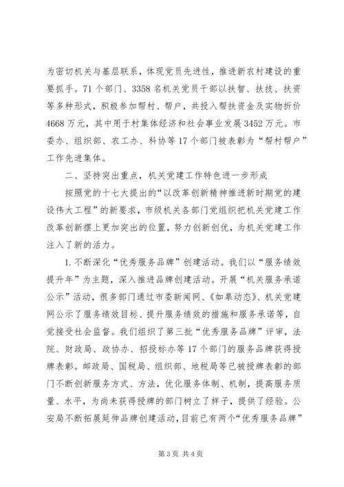 机关工委书记市级机关党建工作报告 (2).docx
