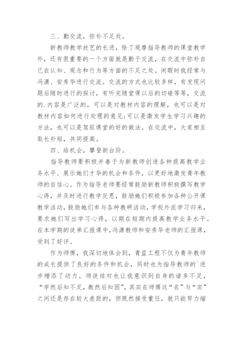 数学教师师徒结对师傅工作总结.docx