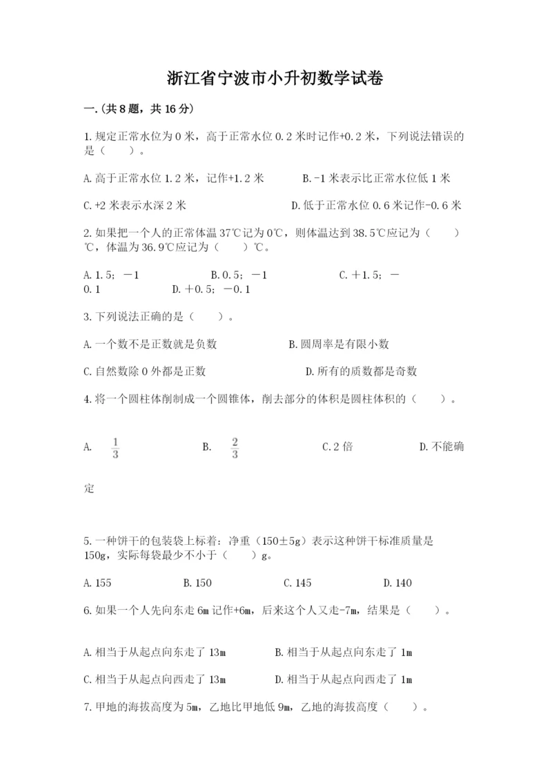 浙江省宁波市小升初数学试卷附答案【黄金题型】.docx