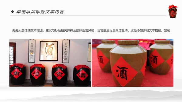 中国风酒文化白酒米酒酿酒厂酒坛PPT模板