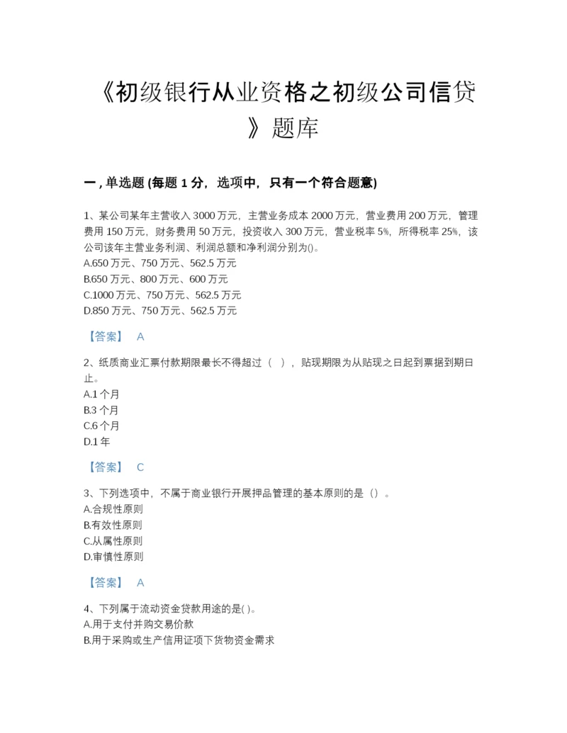2022年四川省初级银行从业资格之初级公司信贷模考提分题库A4版可打印.docx