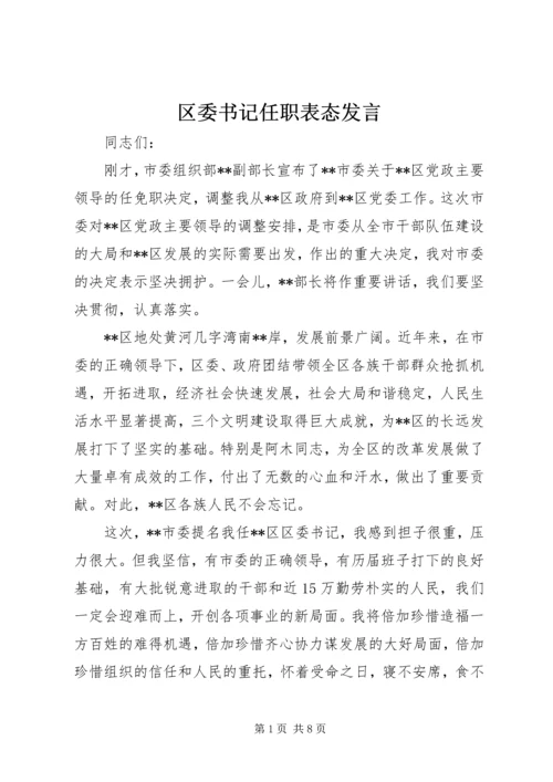 区委书记任职表态发言 (3).docx