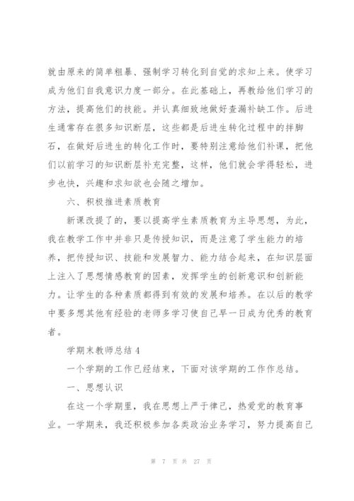 学期末教师总结10篇.docx