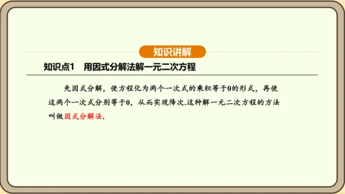 人教版数学九年级上册21.2.3因式分解法 课件(共33张PPT)