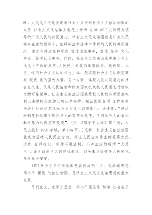 依法治国建设社会主义论文.docx