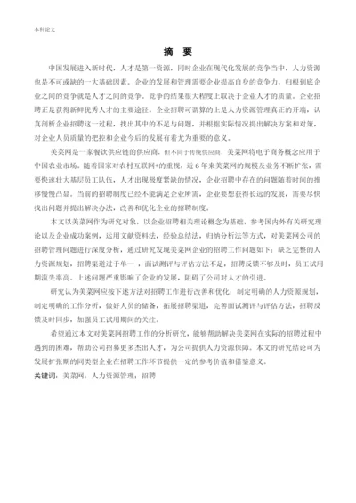 166030133_赵菲儿_[论文]企业招聘存在的问题及对策分析-以美菜网为例.docx