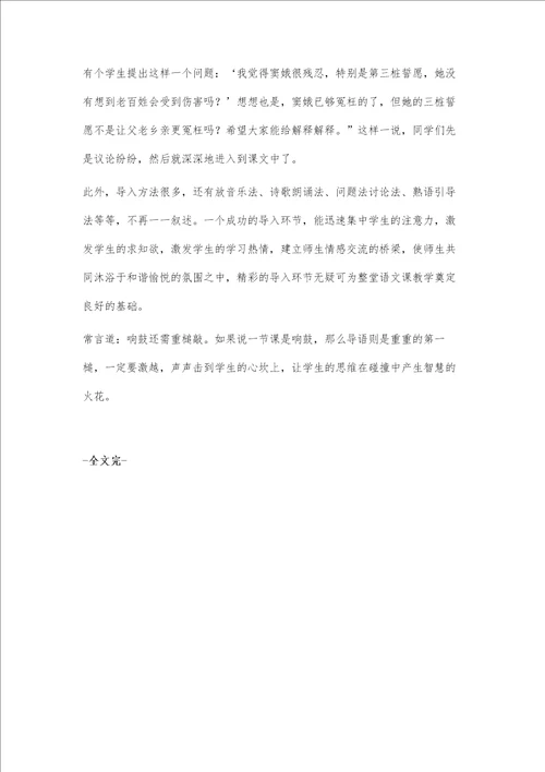 小议导入环节在语文课堂中的应用