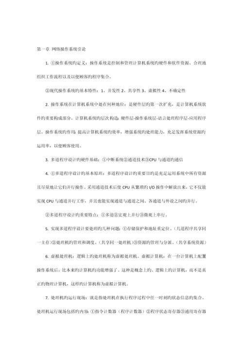 2023年自考网络操作系统最完整的学习笔记.docx