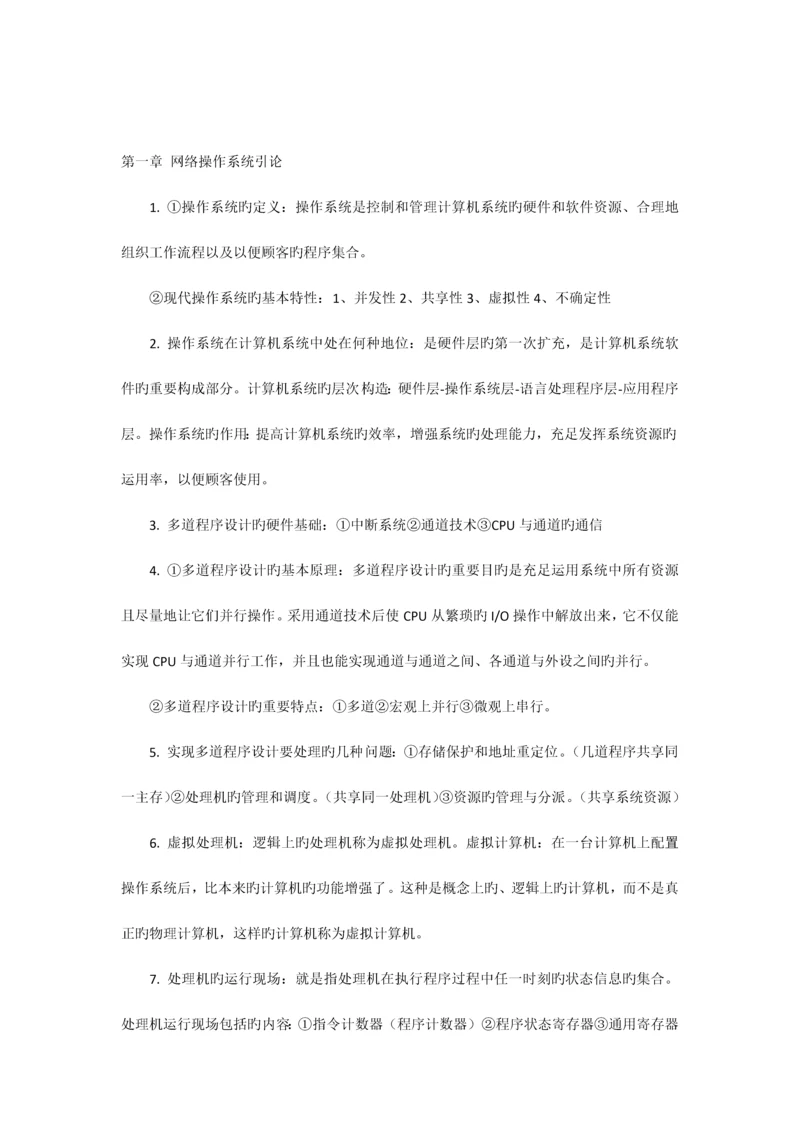 2023年自考网络操作系统最完整的学习笔记.docx