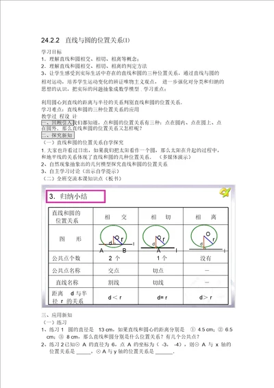 24.2.2直线与圆的位置关系教学设计教案