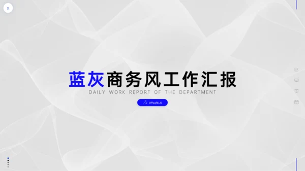 蓝灰简约商务风工作汇报模板