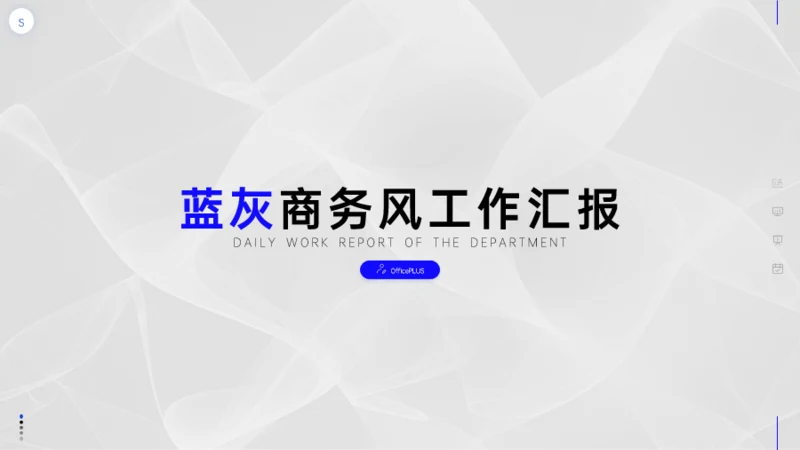 蓝灰简约商务风工作汇报模板