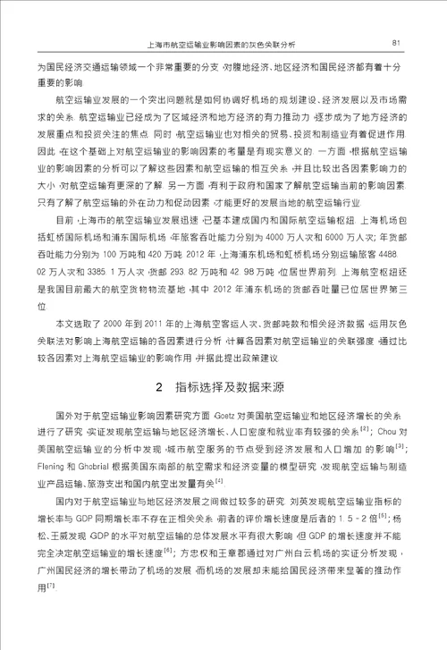 上海市航空运输业影响因素的灰色关联分析