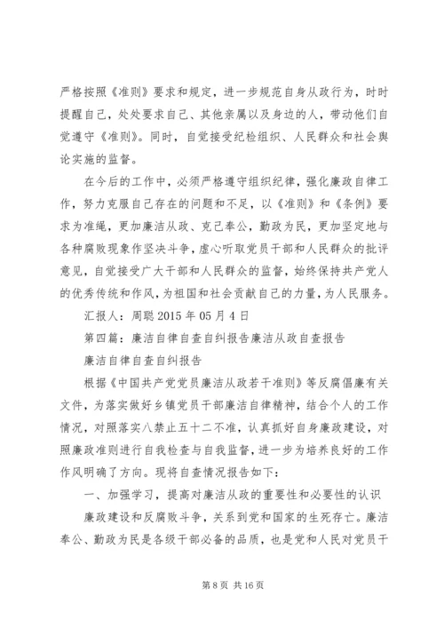 村党委书记廉洁自律自查自纠报告精编.docx