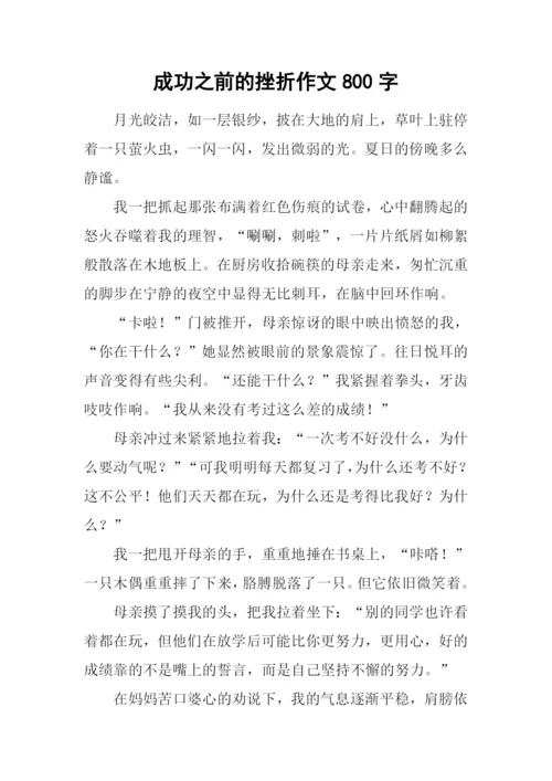 成功之前的挫折作文800字.docx