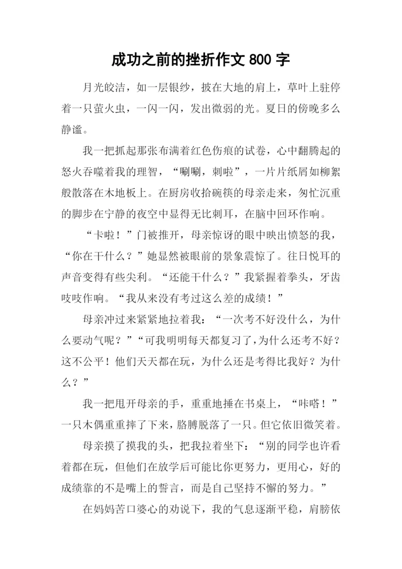 成功之前的挫折作文800字.docx