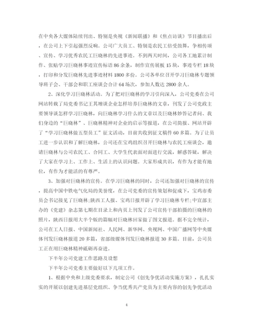 精编之企业党委工作总结参考范文.docx