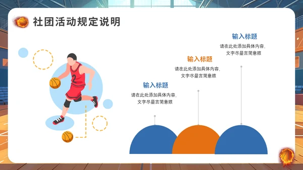 篮球社社团招新篮球馆通用PPT模板