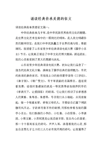 诵读经典传承美德的征文