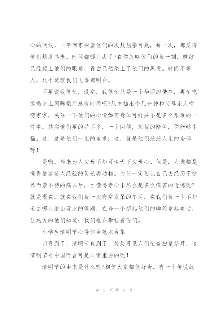 小学生清明节心得体会范本合集.docx