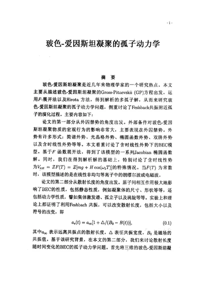 玻色爱因斯坦凝聚的孤子动力学理论物理专业毕业论文