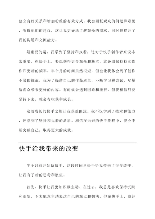 刚玩快手半个月的感言