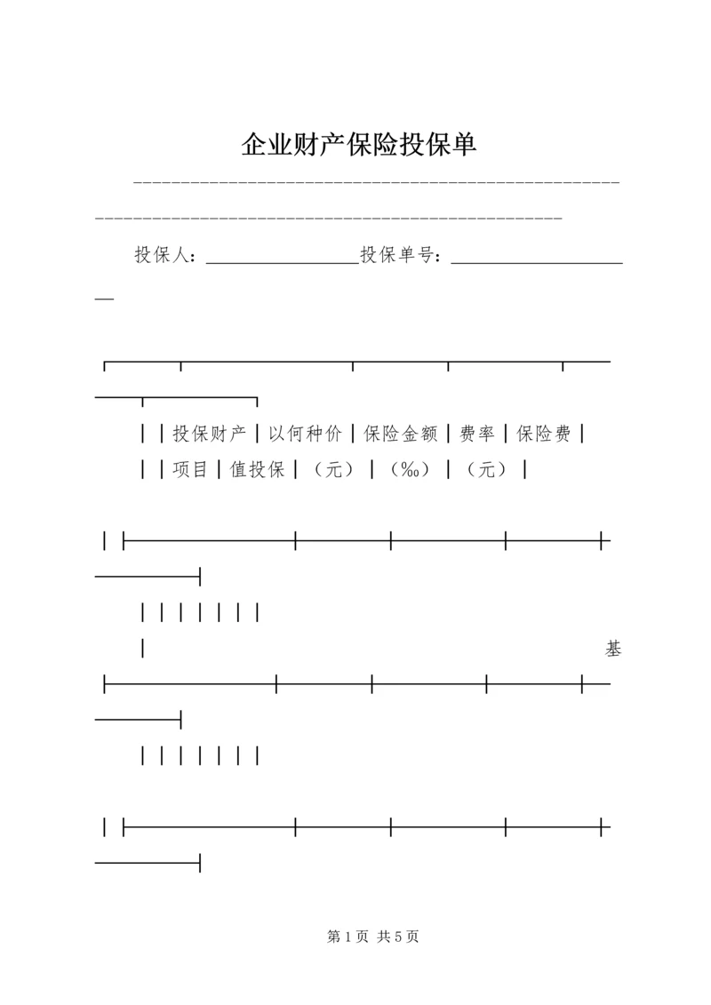 企业财产保险投保单 (9).docx