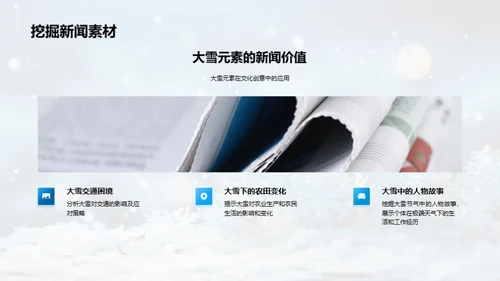 大雪节气新闻解读
