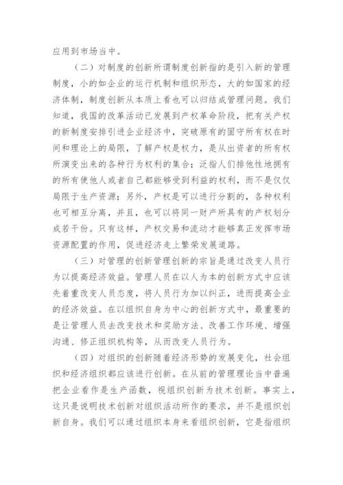 试议企业经济管理创新路径论文.docx