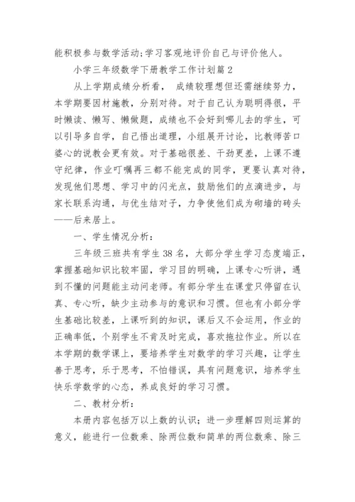 小学三年级数学下册教学工作计划(5篇).docx