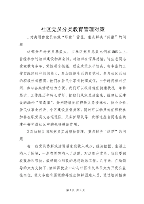 社区党员分类教育管理对策.docx