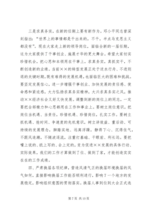 县市区换届人事调整集体谈话会讲话提纲.docx