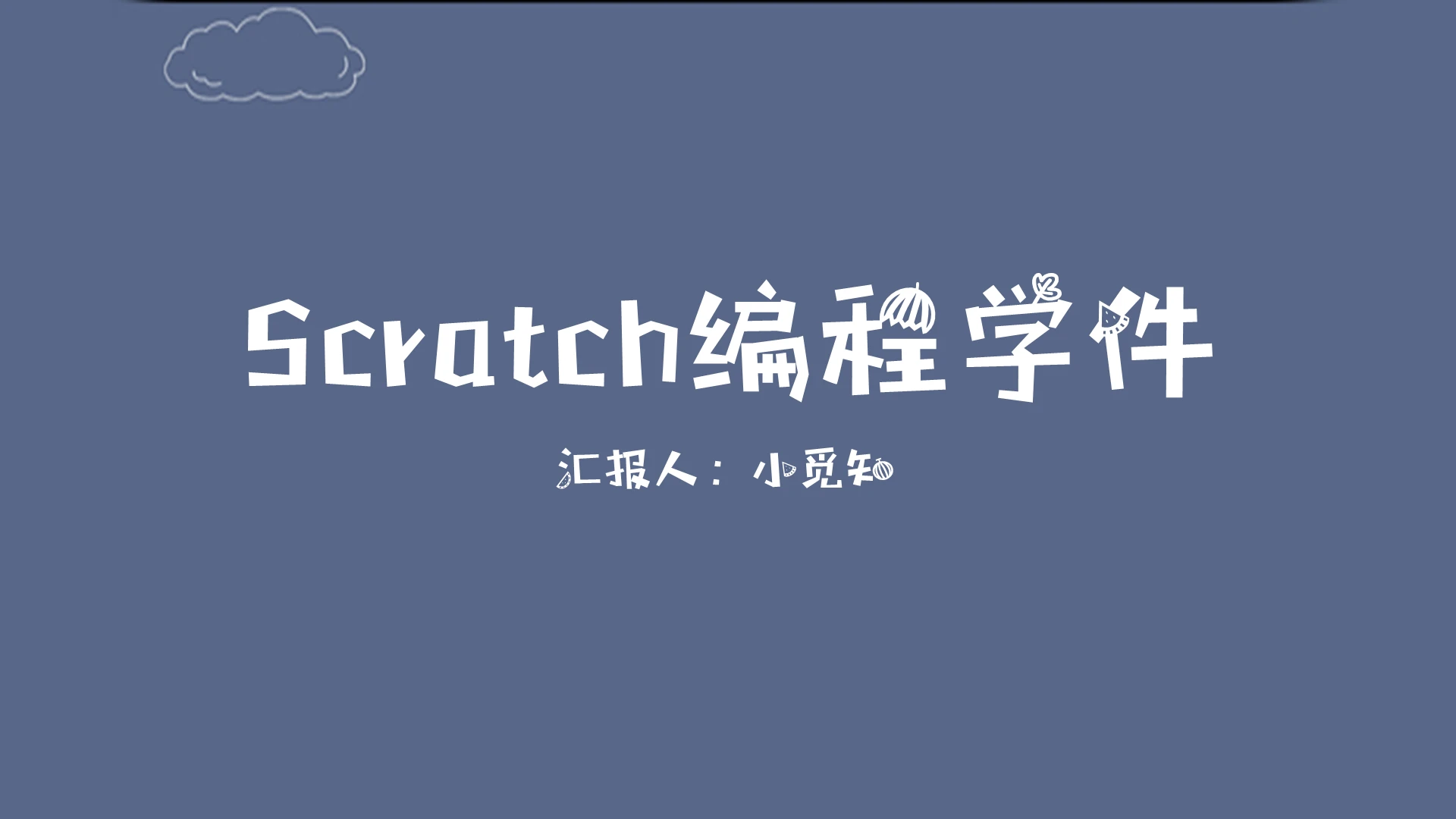 蓝色简约小清新风格初识Scratch软件认识界面模板PPT少儿编程ppt