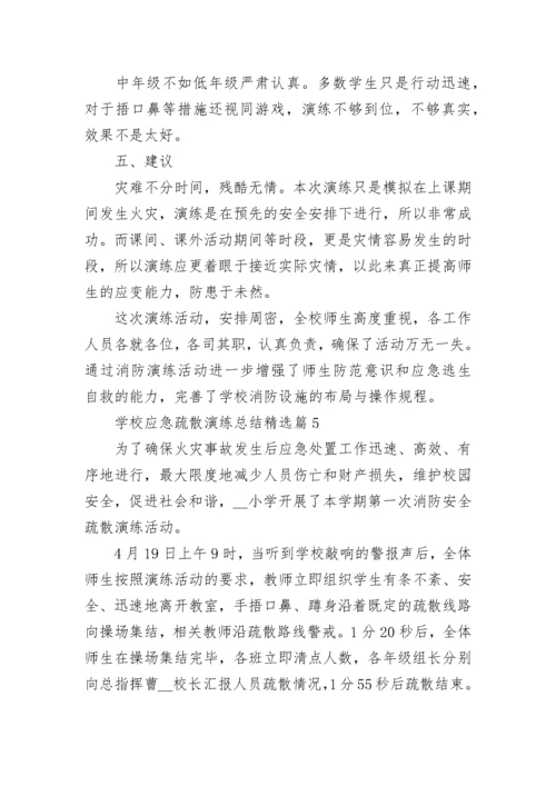 学校应急疏散演练总结范文（7篇）.docx