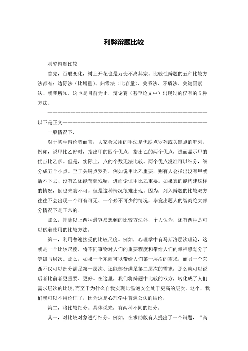 利弊辩题比较.docx