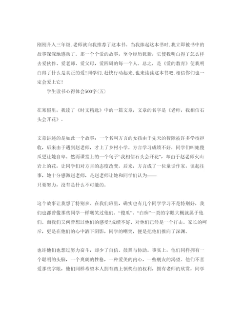 精编学生读书参考心得体会500字参考范文.docx