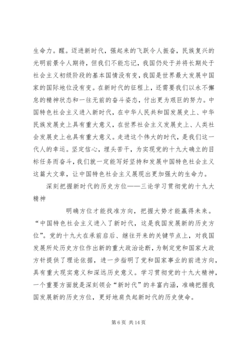 论学习贯彻党的十九大精神 (2).docx