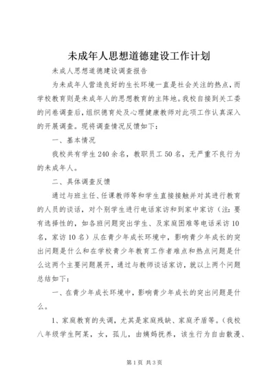 未成年人思想道德建设工作计划 (2).docx