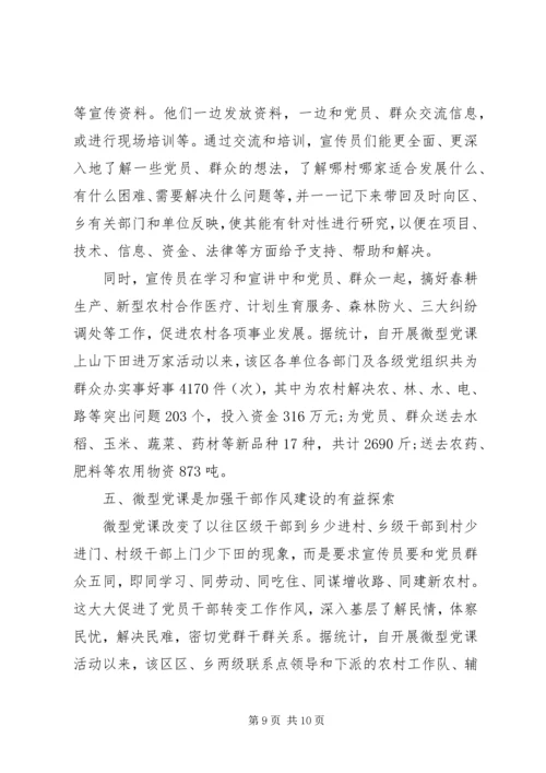 党员微型党课学习心得.docx