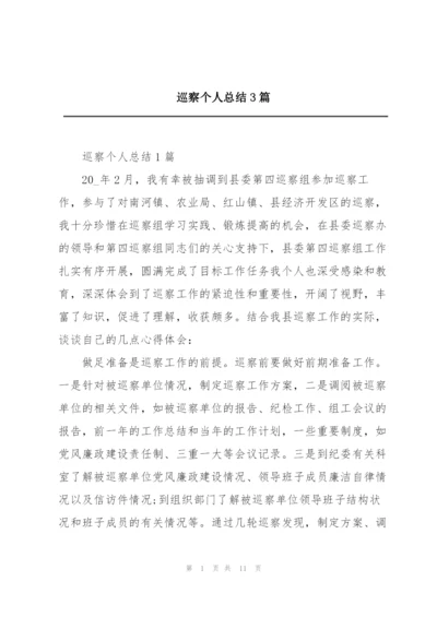 巡察个人总结3篇.docx