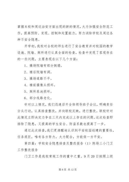 学校安全隐患排查及整改报告.docx