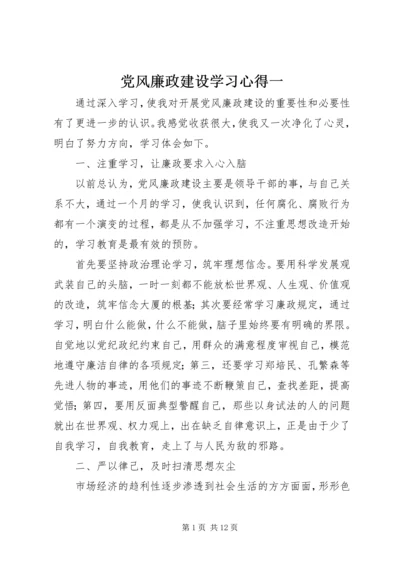 党风廉政建设学习心得一.docx