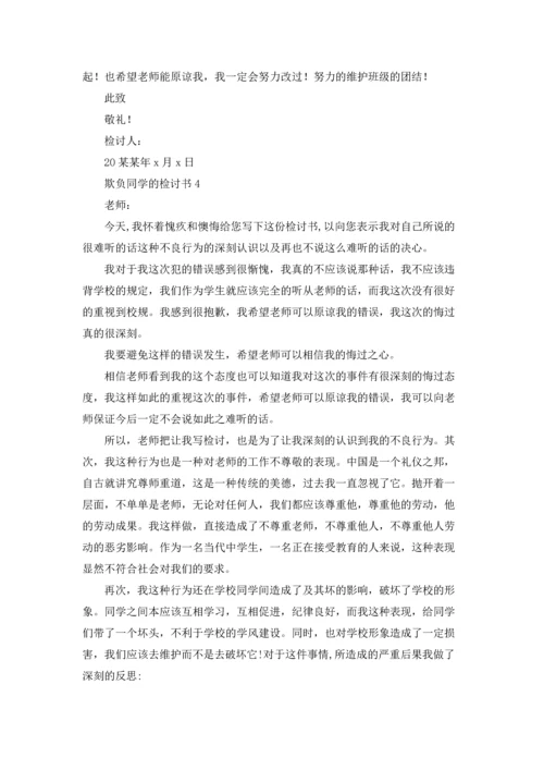 欺负同学的检讨书.docx